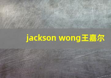 jackson wong王嘉尔